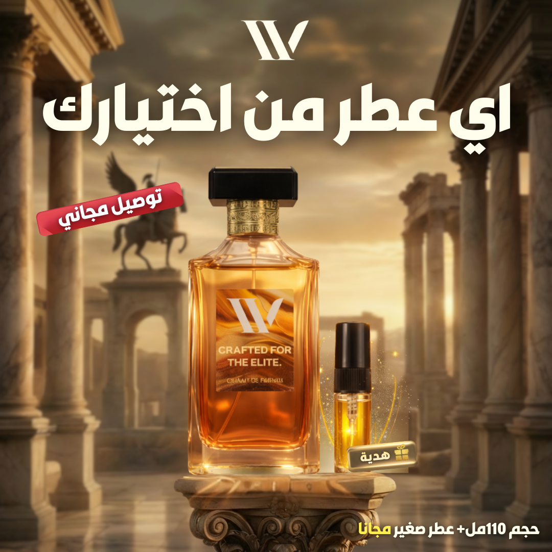 اي عطر من اختيارك