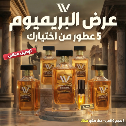 عرض البريميوم (5 عطور)